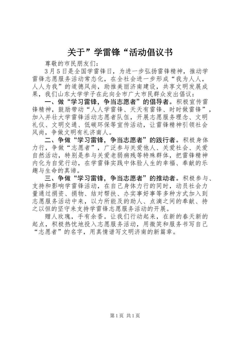 关于”学雷锋“活动倡议书_1_第1页
