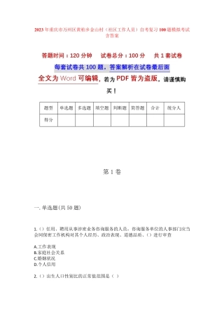 精品重庆市万州区黄柏乡金山村(社区工作人员)自考复习100题模拟考试含答 精品