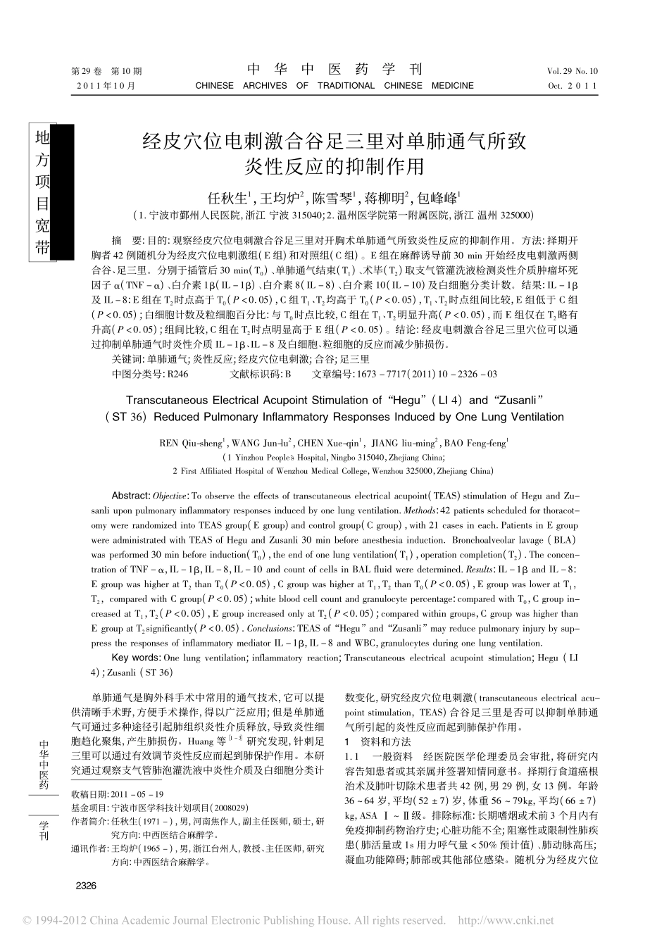 经皮穴位电刺激合谷足三里对单肺通气所致炎性反应的抑制作用_第1页