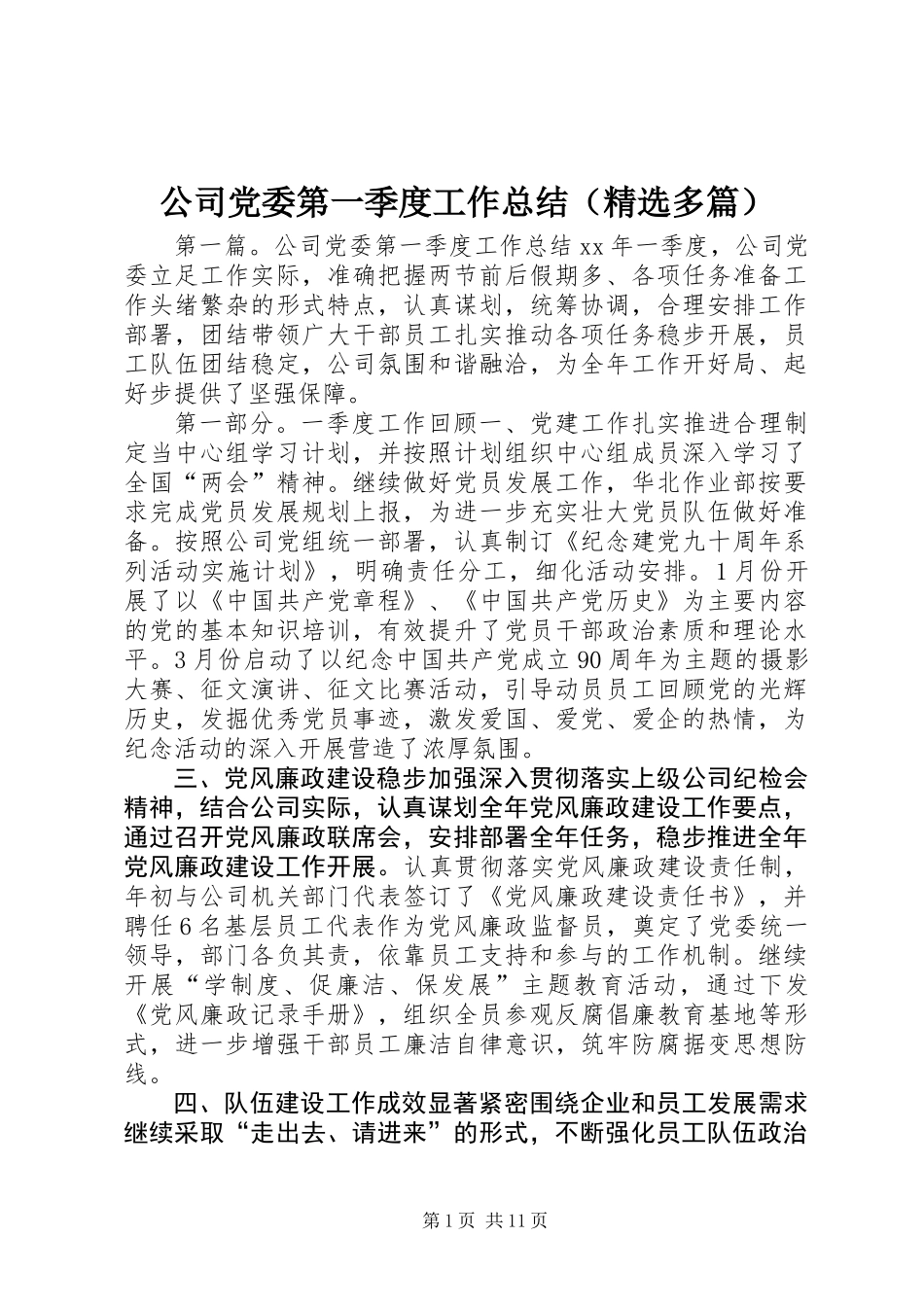 公司党委第一季度工作总结(精选多篇)_第1页
