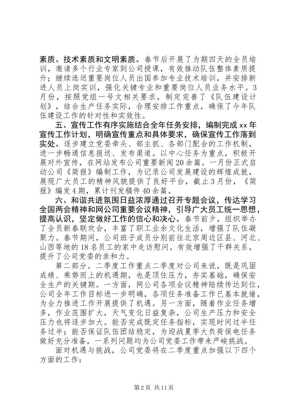 公司党委第一季度工作总结(精选多篇)_第2页