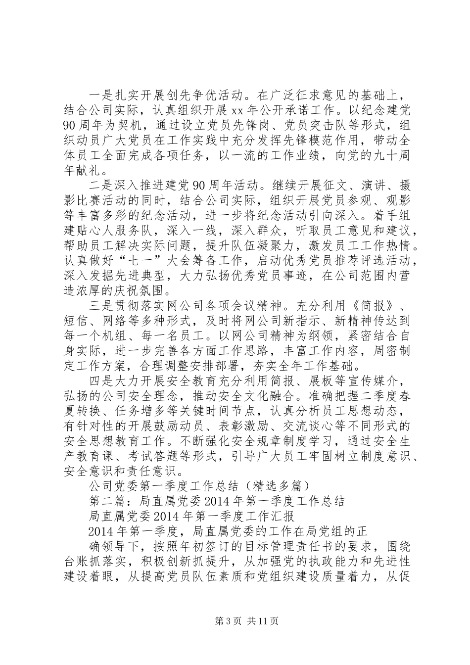公司党委第一季度工作总结(精选多篇)_第3页