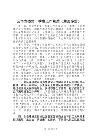 公司党委第一季度工作总结(精选多篇)
