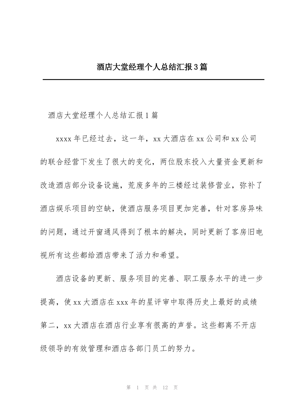 酒店大堂经理个人总结汇报3篇_第1页