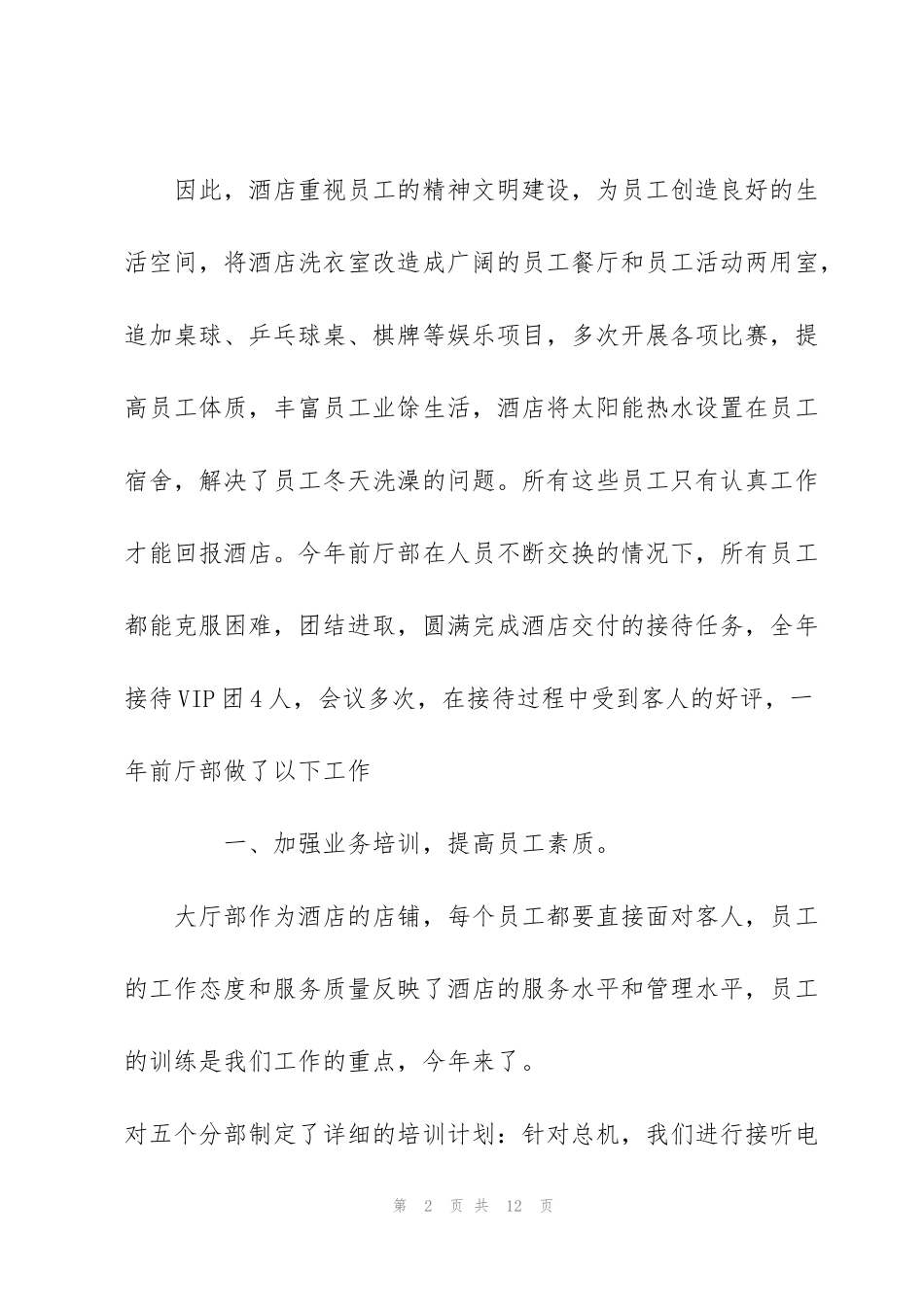 酒店大堂经理个人总结汇报3篇_第2页