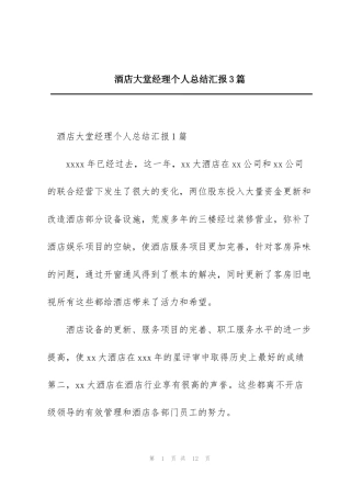 酒店大堂经理个人总结汇报3篇