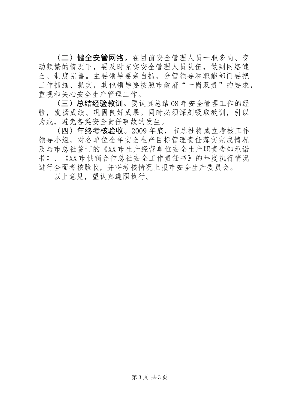 供销安全生产意见_第3页