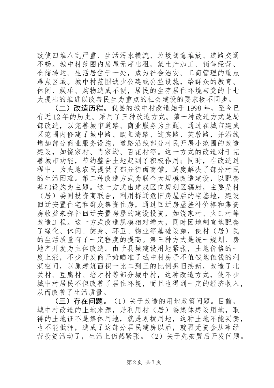 关于县城中村改造的调研报告_第2页
