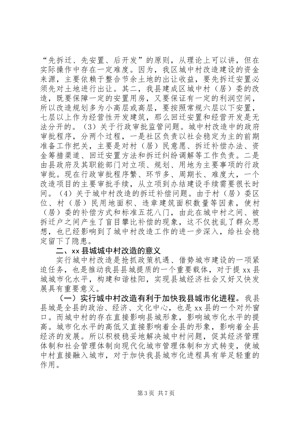 关于县城中村改造的调研报告_第3页