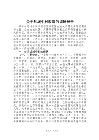 关于县城中村改造的调研报告