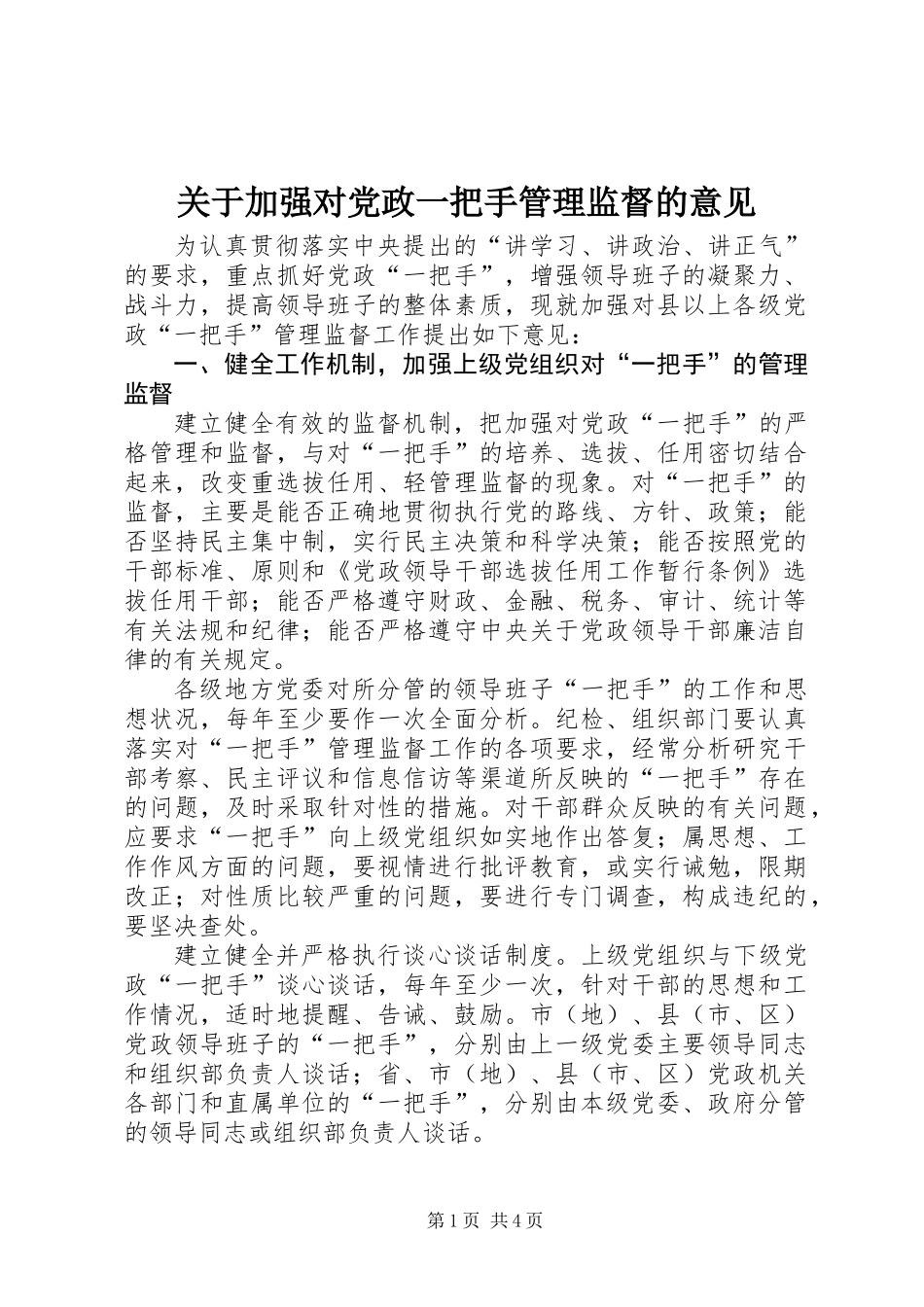 关于加强对党政一把手管理监督的意见_第1页