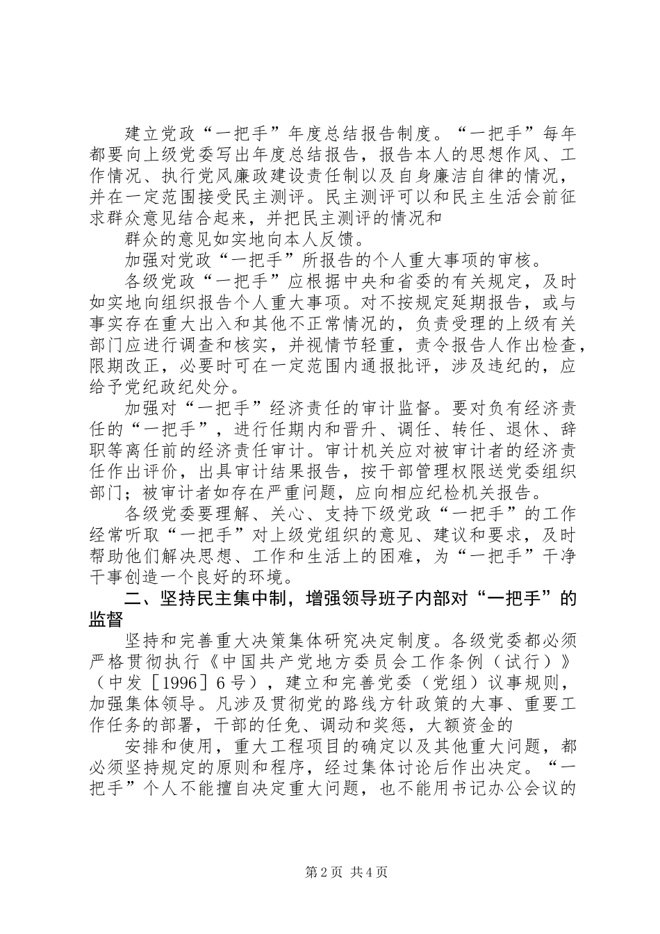 关于加强对党政一把手管理监督的意见_第2页