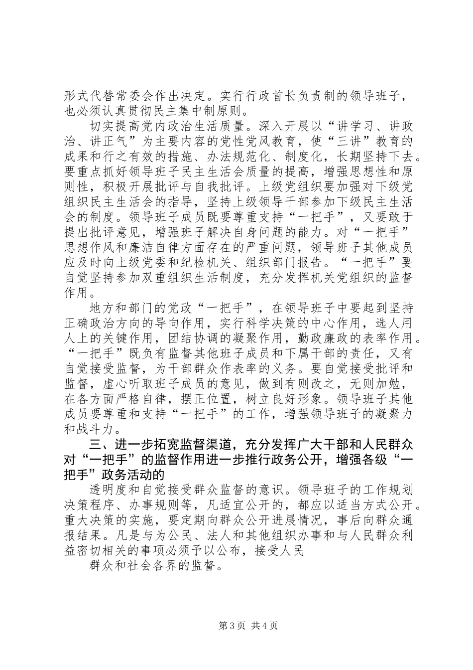 关于加强对党政一把手管理监督的意见_第3页