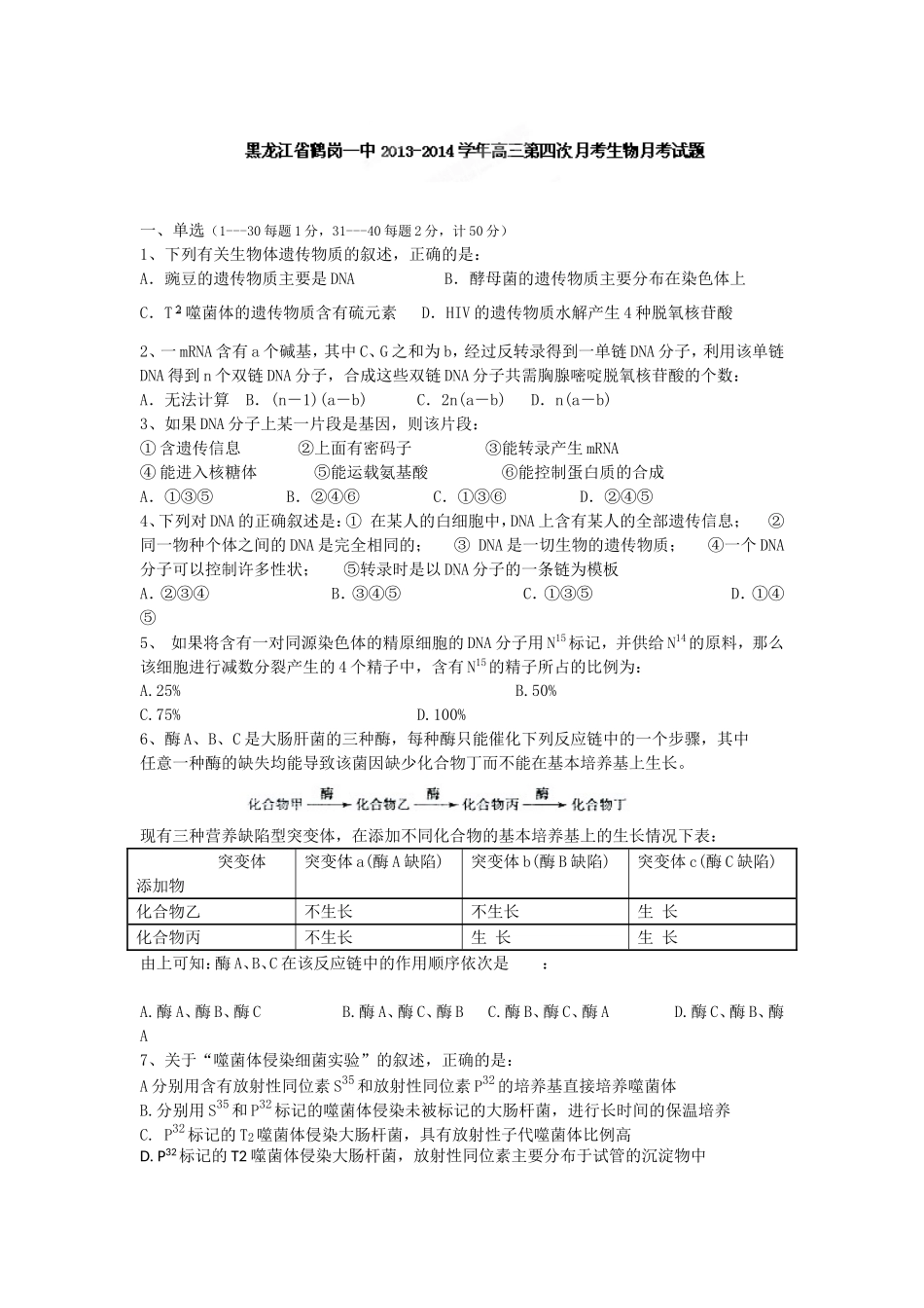 黑龙江省鹤岗一中2013-2014学年高三上学期第四次月考生物试题_第1页