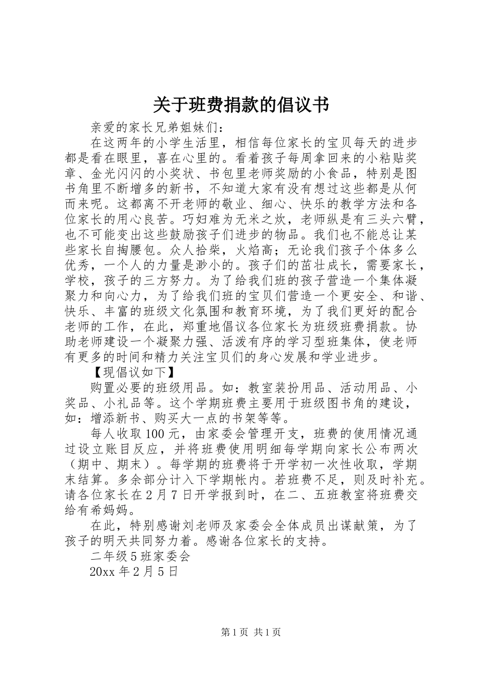 关于班费捐款的倡议书_第1页