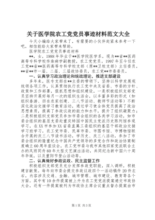 关于医学院农工党党员事迹材料范文大全
