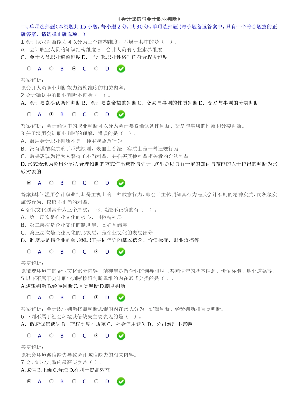 会计诚信与会计职业判断(题及答案)_第1页