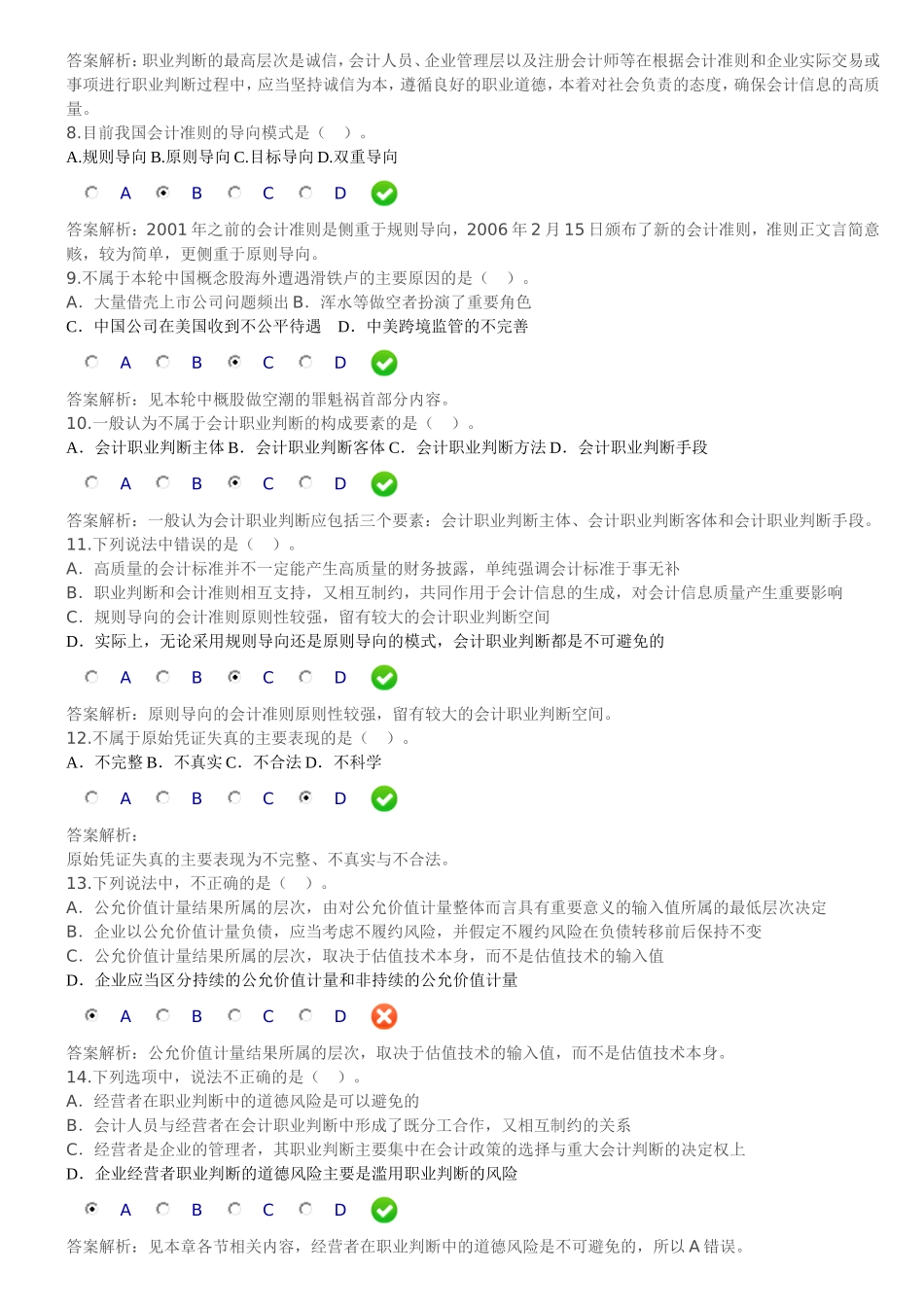 会计诚信与会计职业判断(题及答案)_第2页