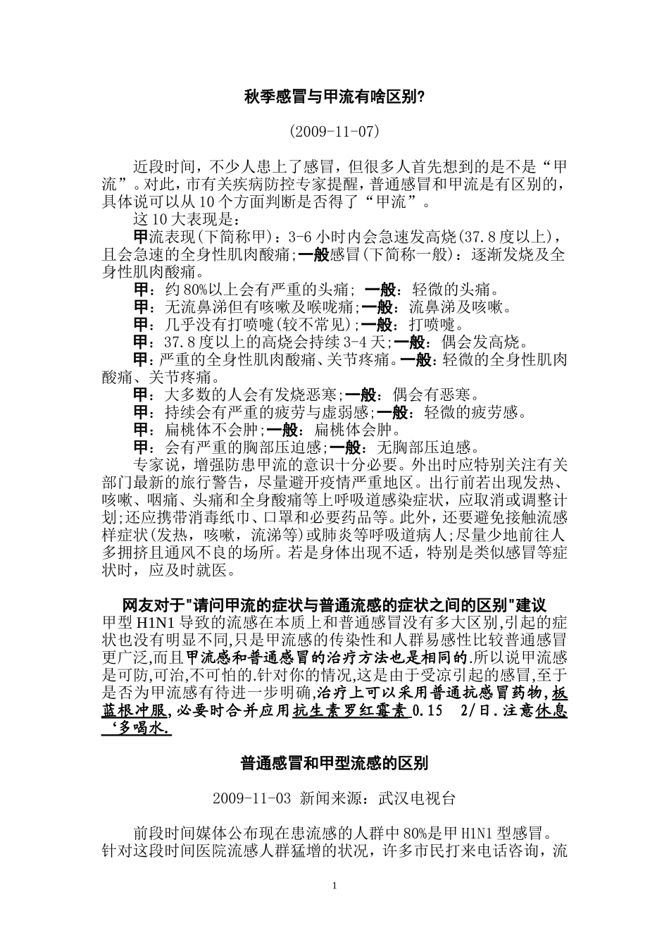 甲流和普通感冒症状有什么区别_第1页