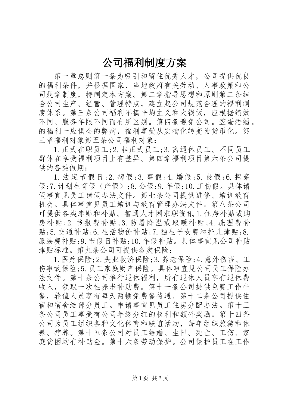 公司福利制度方案_第1页