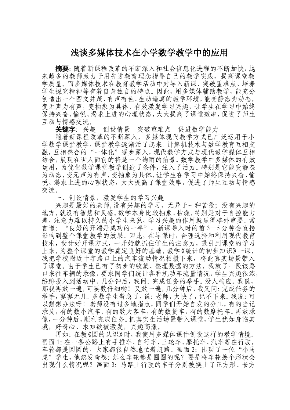 浅谈多媒体技术在小学数学教学中的应用1_第1页