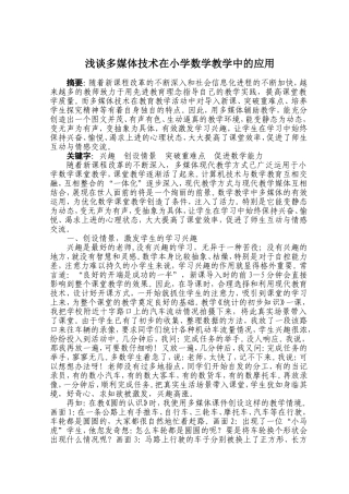 浅谈多媒体技术在小学数学教学中的应用1