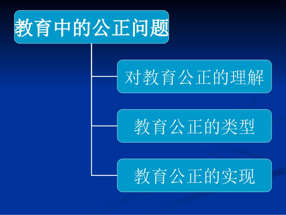 教育中的公正问题_第2页