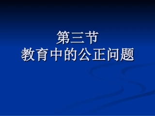 教育中的公正问题