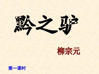 《黔之驴》课件