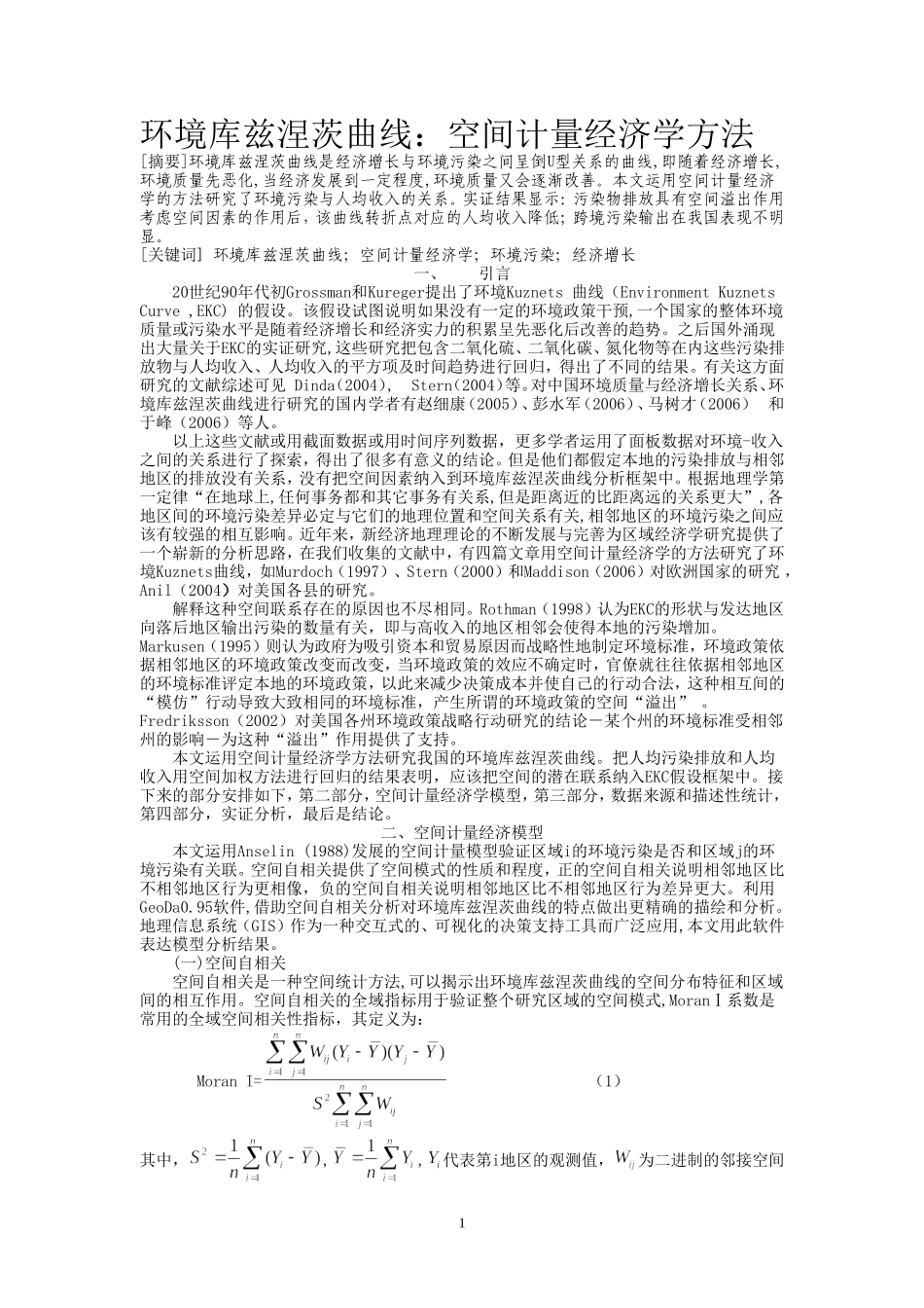环境库兹涅茨曲线：空间计量经济学方法_第1页