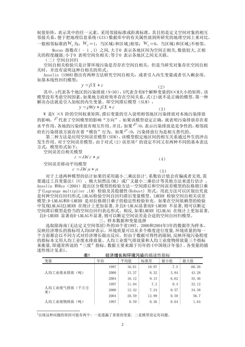环境库兹涅茨曲线：空间计量经济学方法_第2页