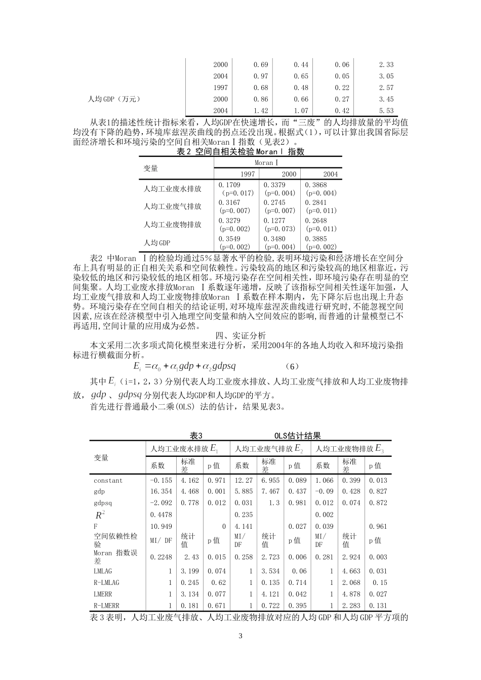 环境库兹涅茨曲线：空间计量经济学方法_第3页