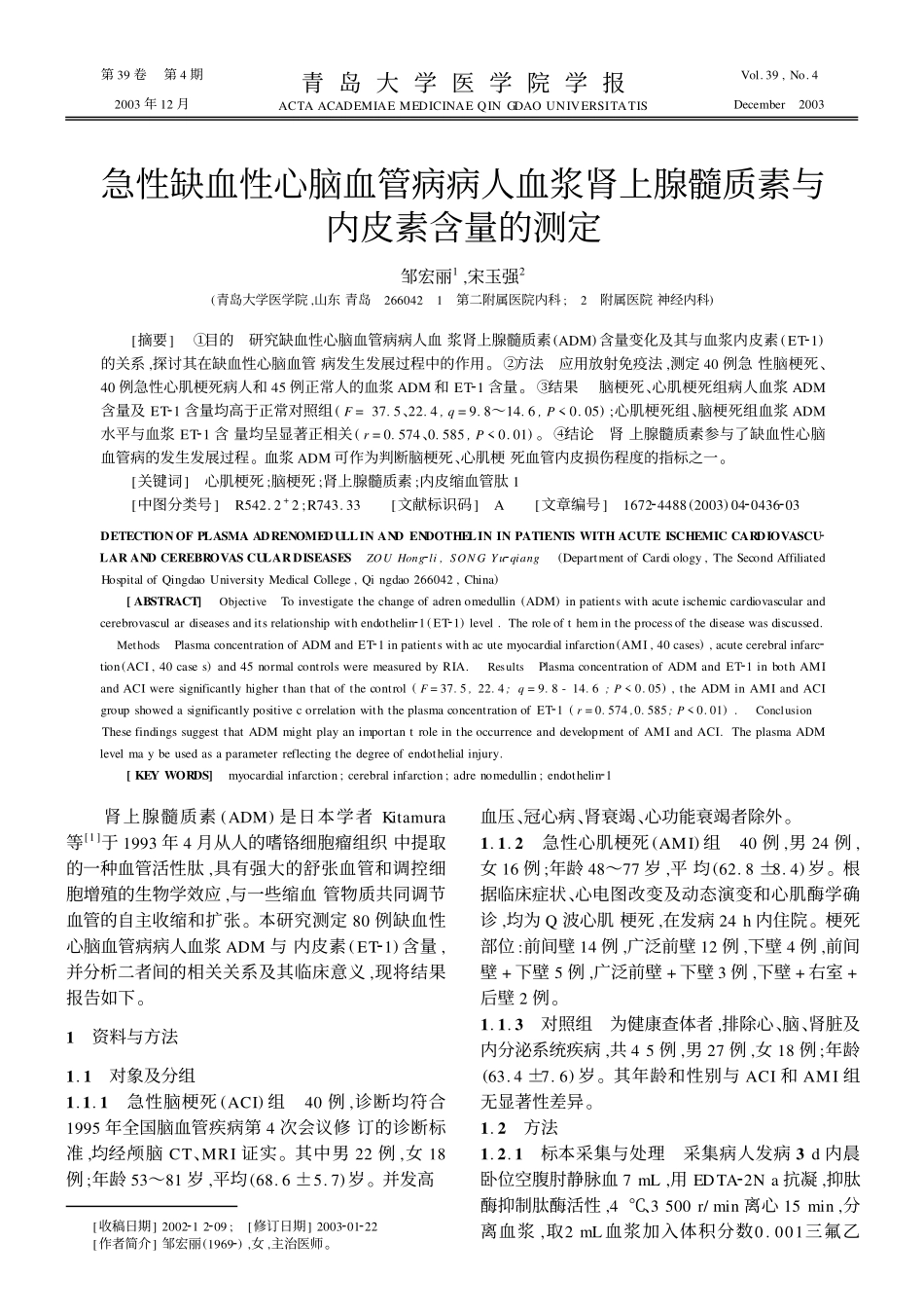 急性缺血性心脑血管病病人血浆肾上腺髓质素与内皮素含量的测定_第1页