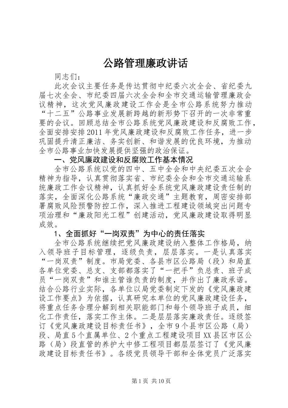 公路管理廉政讲话_第1页
