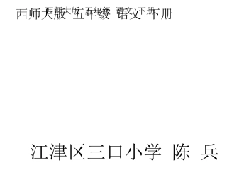 西师大版五年级语文家乡的桥