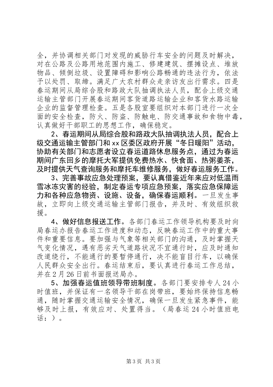 交通局XX年春运工作方案 (2)_第3页