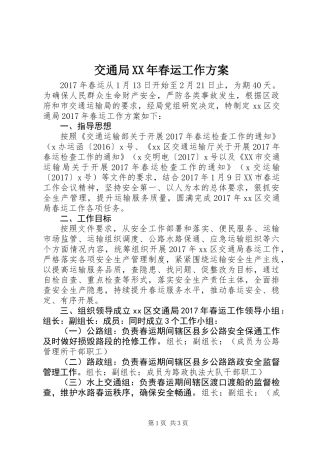 交通局XX年春运工作方案 (2)