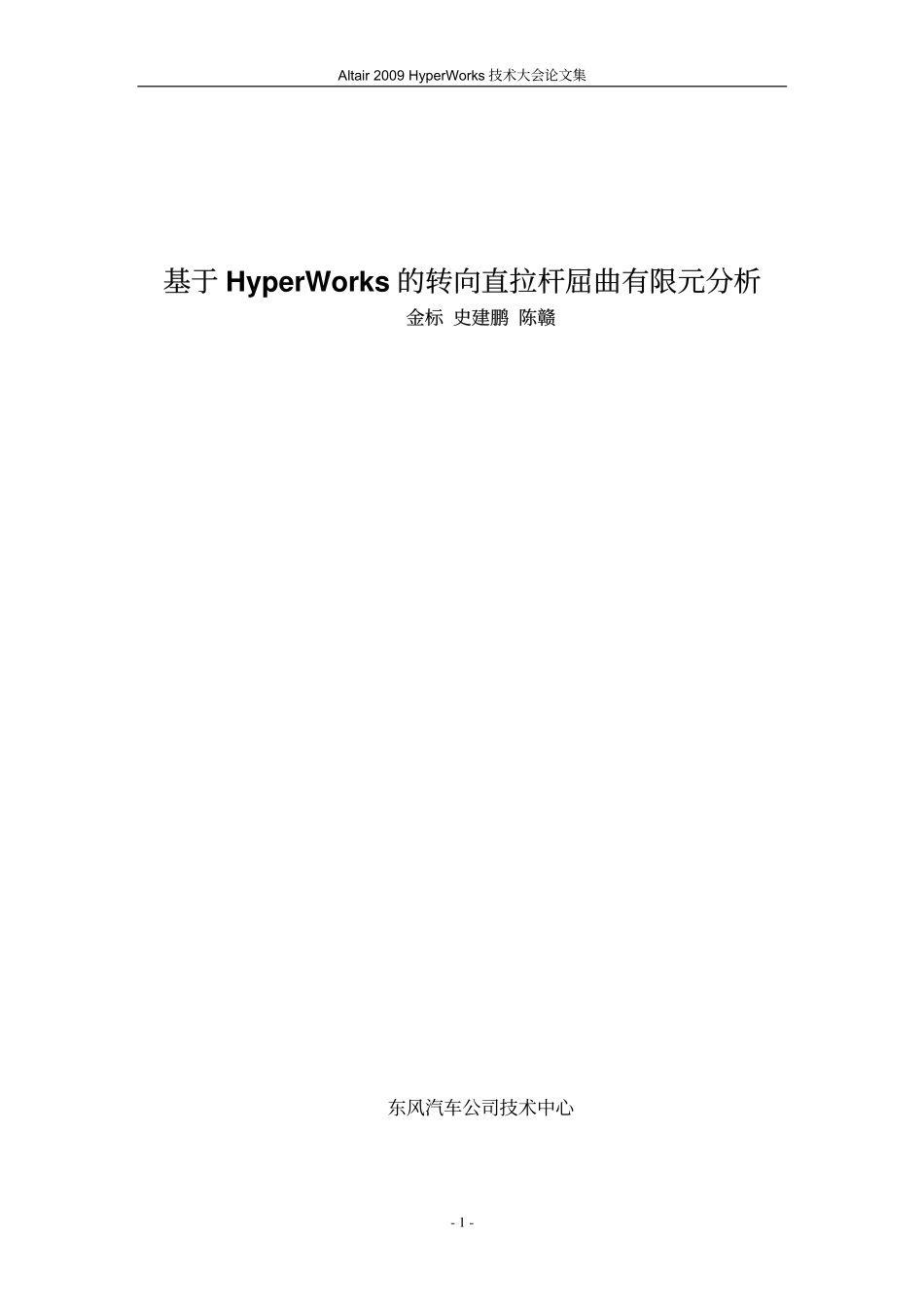 金  标_基于HyperWorks的转向直拉杆屈曲有限元分析_第1页