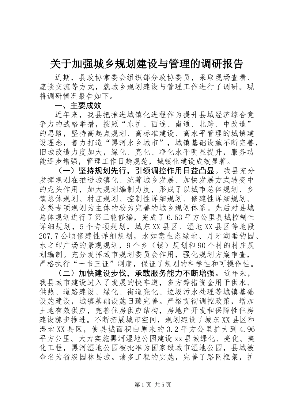 关于加强城乡规划建设与管理的调研报告_第1页