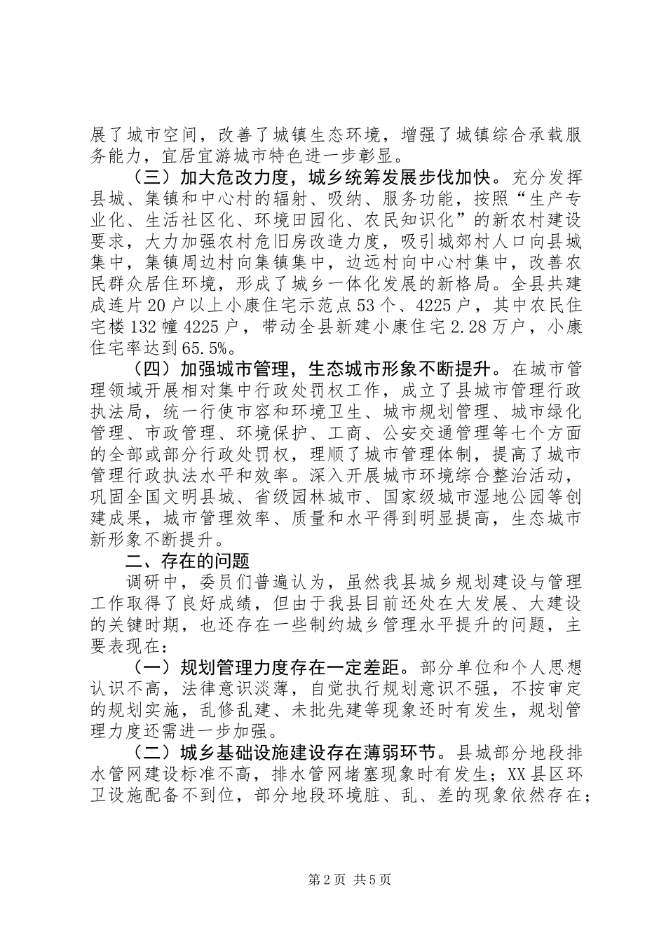 关于加强城乡规划建设与管理的调研报告_第2页