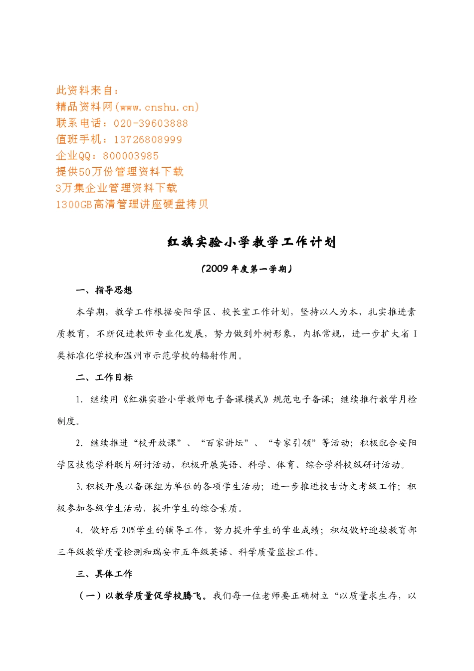 红旗实验小学教学工作计划方案_第1页