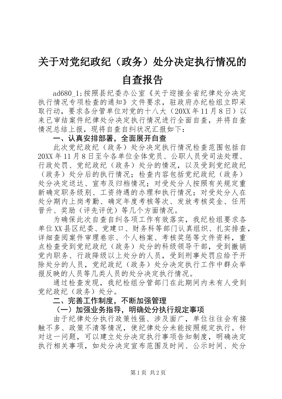 关于对党纪政纪（政务）处分决定执行情况的自查报告_第1页