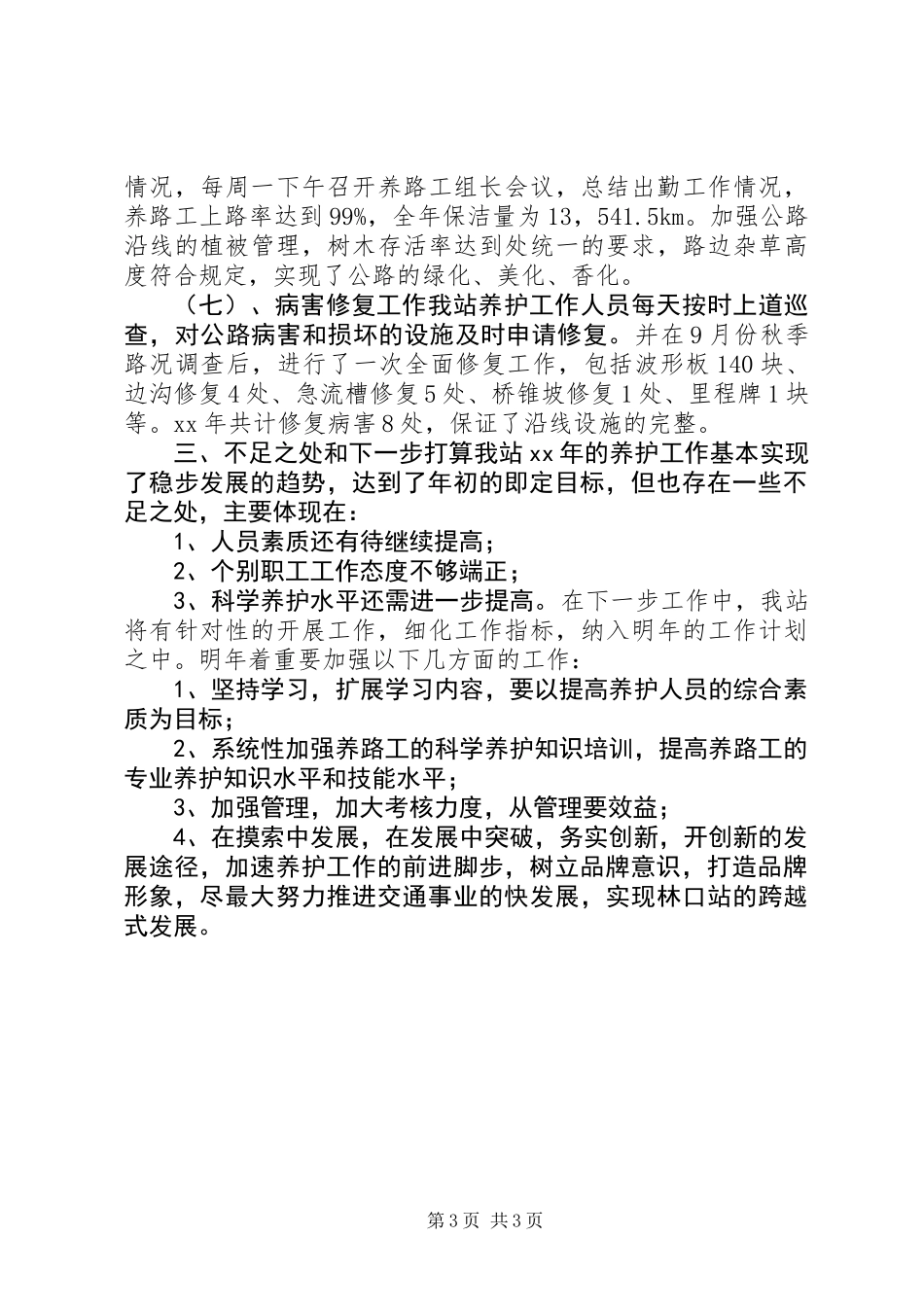 公路养护的年终工作总结_第3页