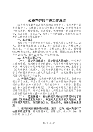 公路养护的年终工作总结