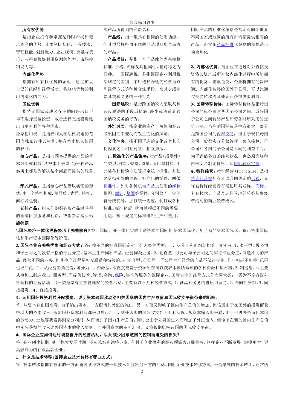 国际企业管理综合练习答案_第2页