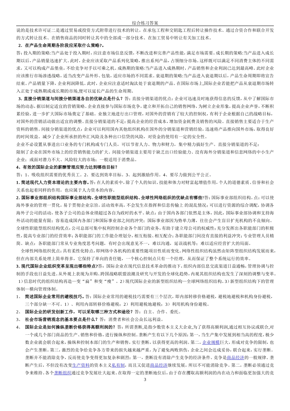 国际企业管理综合练习答案_第3页