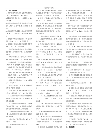 国际企业管理综合练习答案