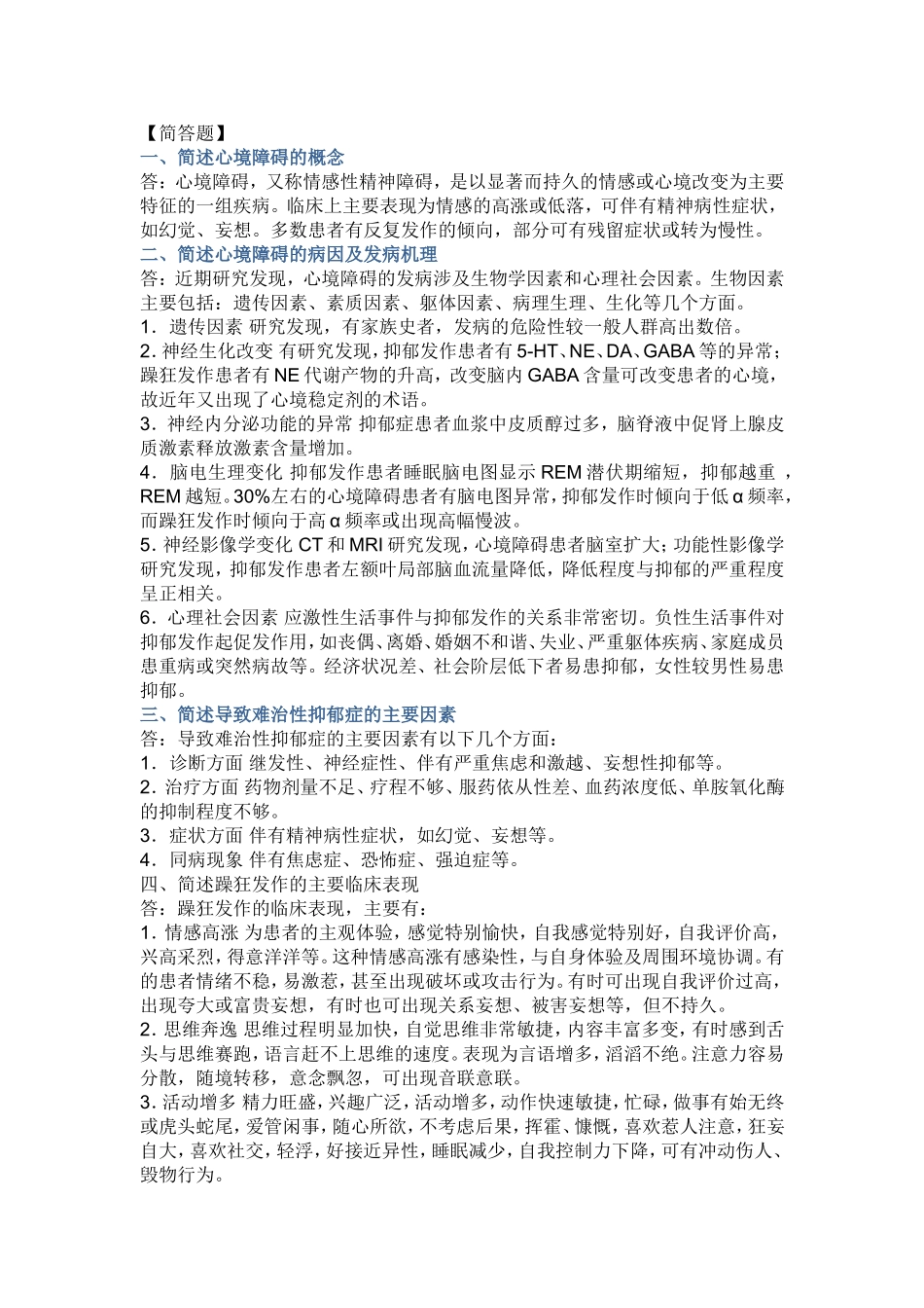 精神病简答题_第1页