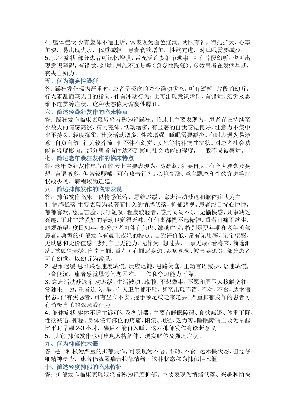 精神病简答题_第2页