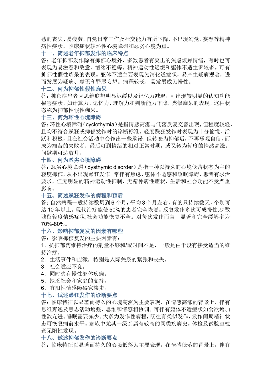 精神病简答题_第3页